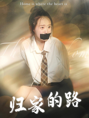 【归家的路】80集短剧全集在线赏看