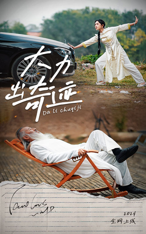 【大力出奇迹】57集短剧免费在线观看