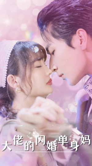【大佬的闪婚单身妈】80集短剧全集免费在线阅