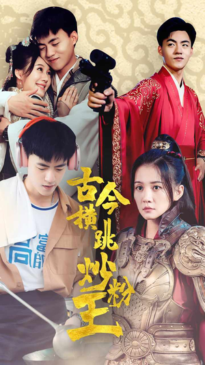 【古今横跳炒粉王】53集短剧免费高清在线观看