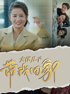 【大佬儿子带我回家】50集免费短剧全集观映