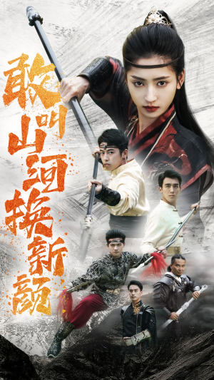 【敢叫山河换新颜】54集免费短剧在线品看