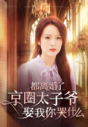 【都离婚了，京圈太子爷娶我你哭什么】58集高清短剧免费看全集