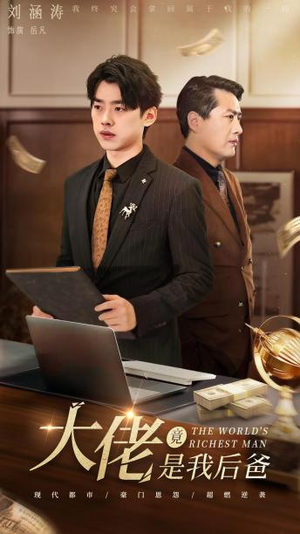 【大佬竟是我后爸】87集短剧全集免费在线览