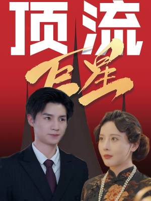 【顶流巨星】78集在线畅享短剧全集看