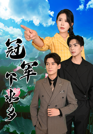 【冠军下水乡】37集短剧免费全集在线赏阅