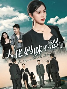 【大佬妈咪不忍了】36集短剧免费在线全集览