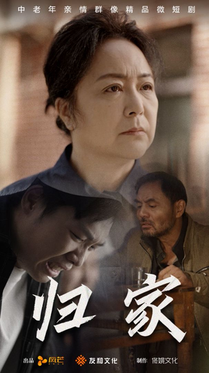 【归家】60集短剧在线畅享观看
