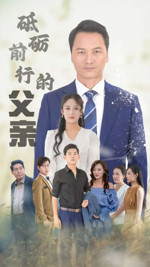 【砥砺前行的父亲】80集短剧免费全集在线赏观