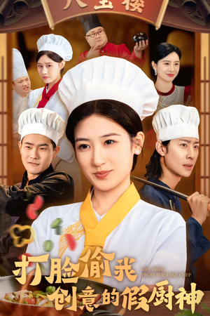 【打脸偷我创意的假厨神】36集短剧免费全集观览