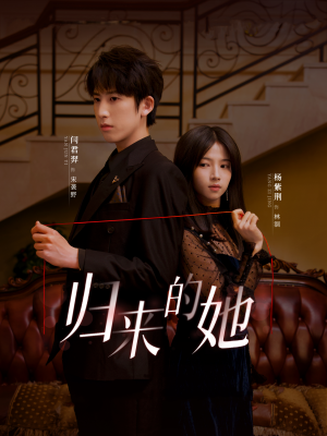 【归来的她】80集短剧全集资源免费赏