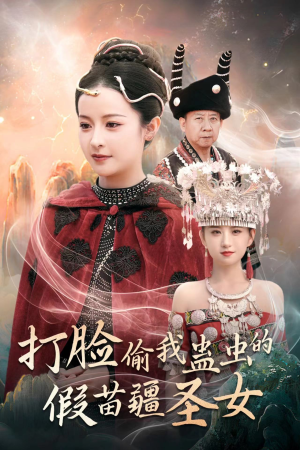 打脸偷我蛊虫的假苗疆圣女(32集) 打脸偷我蛊虫的假苗疆圣女(32集)新短剧推荐