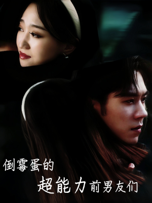 【倒霉蛋的超能力前男友们】68集免费短剧在线赏看