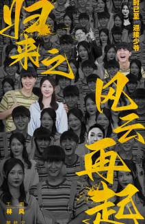 【归来之风云再起】70集在线免费短剧完整播放