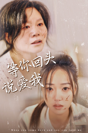 【等你回头说爱我】87集免费短剧在线看全集