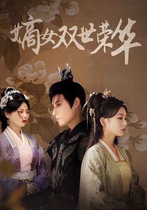 【嫡女双世荣华】55集短剧全集免费在线观