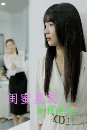 【闺蜜男友是我老公】50集在线短剧免费收看