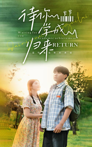 【待你学成归来】74集免费短剧完整观看