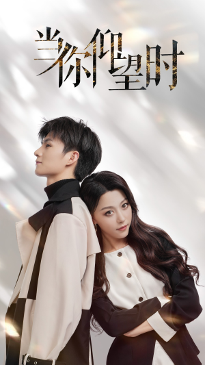 【当你仰望时】25集免费短剧全集畅享观看