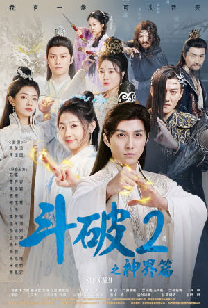 斗破2之神界篇（79集）百亿短剧抢先看