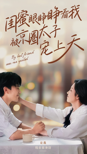 【闺蜜眼睁睁看我被京圈太子宠上天】52集短剧在线免费畅看