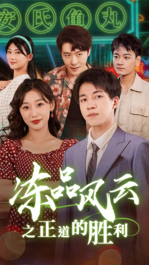 【冻品风云之正道的胜利】60集短剧全集免费畅看