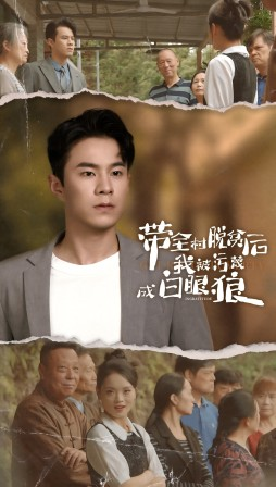 【带全村脱贫后我被污蔑成白眼狼】30集短剧在线免费观看