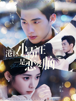 【港区小霸王是恋爱脑】95集短剧全集在线畅快看