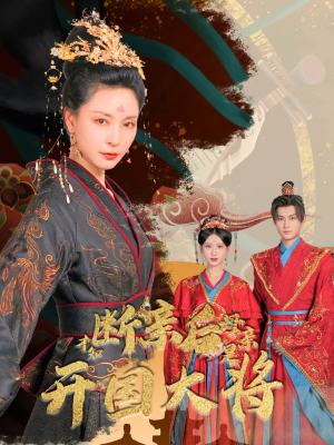 【断亲后才知母亲是开国大将】62集在线短剧免费畅看