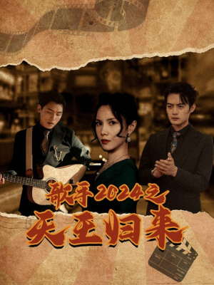 【歌手2024之天王归来】91集短剧全集在线免费赏