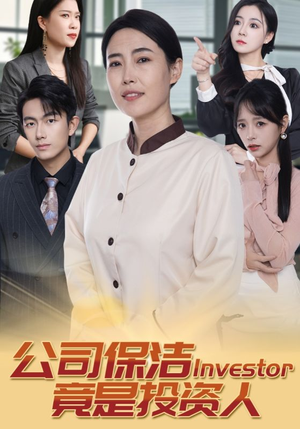 【公司保洁竟是投资人】30集短剧免费在线全集看