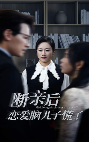 【断亲后恋爱脑儿子慌了】71集短剧免费在线看全集