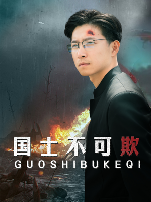 国士不可欺(79集) 国士不可欺(79集)短剧每日分享