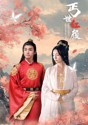 【丐世红颜】79集短剧免费全集览看