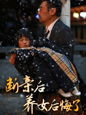 【断亲后养女后悔了】55集免费短剧完整观看