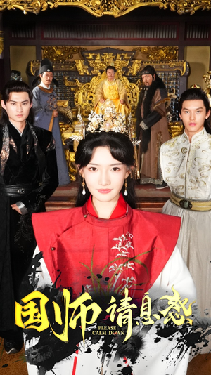 【国师请息怒】61集高清短剧免费看全集