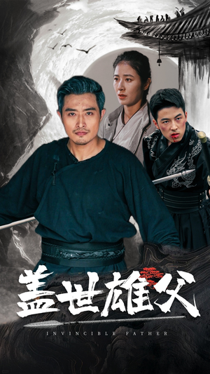 【盖世雄父】41集短剧全集免费在线速看