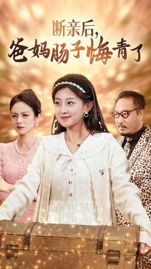 【断亲后，爸妈肠子悔青了】78集免费短剧在线完整览