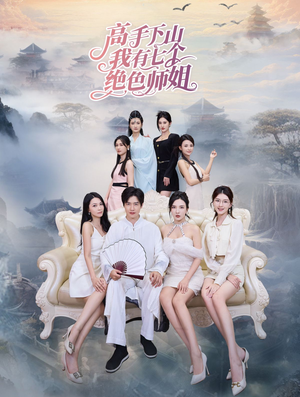 【高手下山我有七个绝色师姐】80集全集在线短剧免费观看