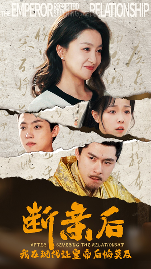 【断亲后，我在现代让皇帝后悔莫及】36集短剧在线免费全集赏看