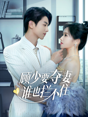 【隐婚小十岁老公超宠我】63集短剧在线免费观全集