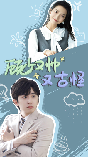 【顾少又帅又古怪】66集短剧完整版在线观看