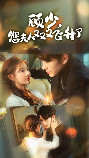 【顾少，您夫人又又又飞升了】62集短剧在线免费观赏