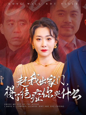 【赶我出家门，得了绝症你哭什么】59集精彩短剧免费在线览