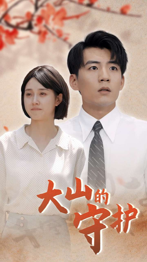 【大山的守护】70集全网免费短剧在线看