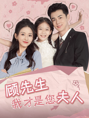 【顾先生我才是您夫人】69集短剧完整版在线免费看