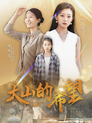 【大山的希望】74集免费短剧在线完整观看