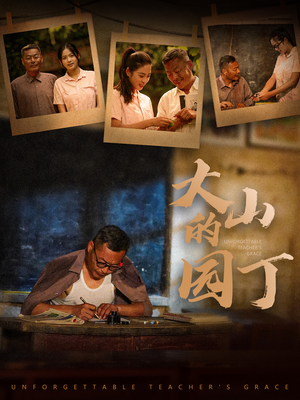 【大山的园丁】60集在线短剧资源免费畅看