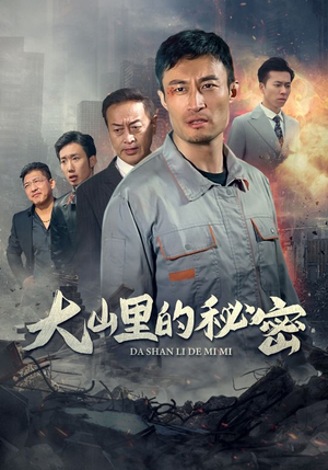 【大山里的秘密】34集短剧全集免费在线瞧