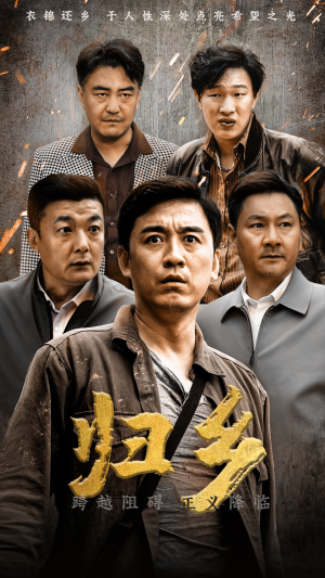 【归乡】51集短剧免费完整在线看